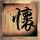 致命id
